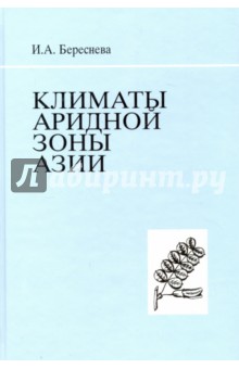 Берсенева Изольда Андреевна: Климаты аридной зоны Азии