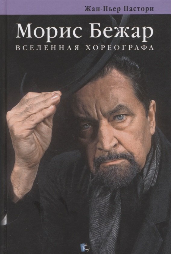 Пастори Жан-Пьер: Морис Бежар. Вселенная хореографа