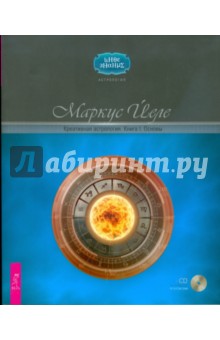 Йеле Маркус: Креативная астрология. Книга I. Основы (+CD)