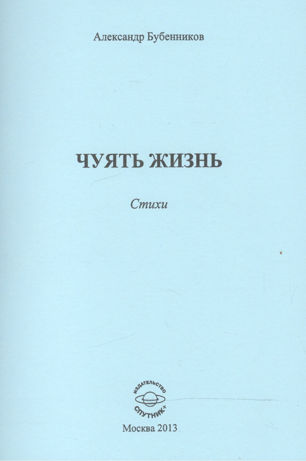 Николаевич Бубенников Александр: Чуять жизнь. Стихи