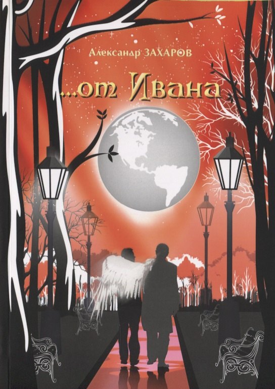Александр Захаров: …от Ивана