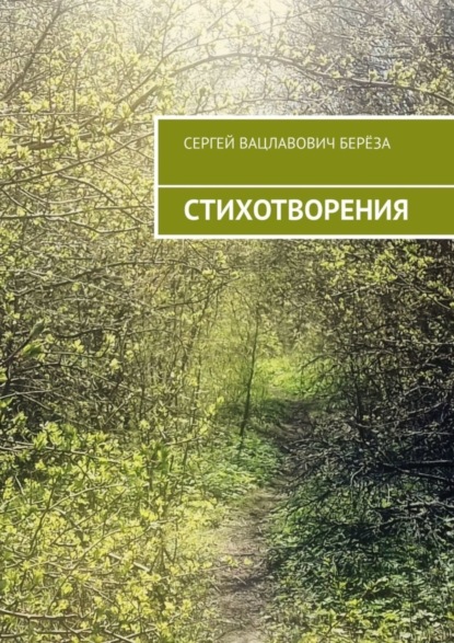 Вацлавович Сергей Берёза: Стихотворения