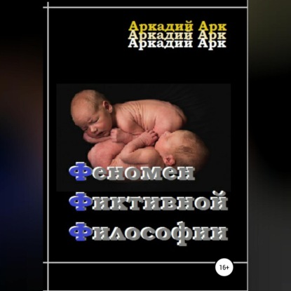Арк Аркадий: Феномен фиктивной философии