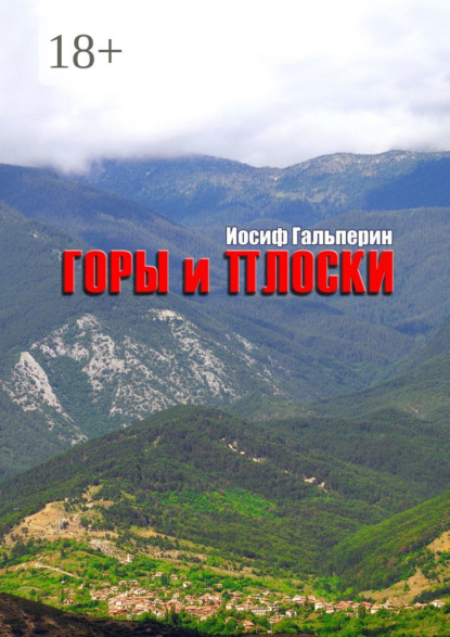 Гальперин Иосиф: Горы и Плоски