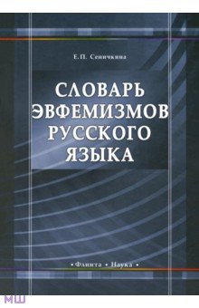 Сеничкина Елена Павловна: Словарь эвфемизмов русского языка