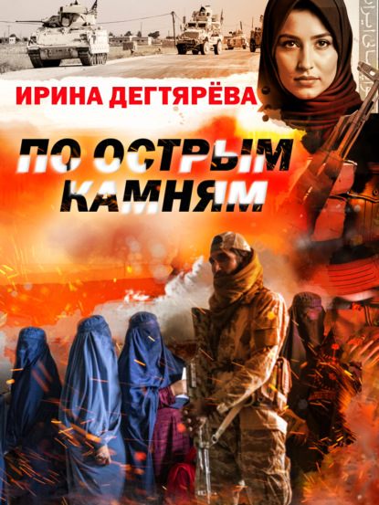 Дегтярева Ирина: По острым камням