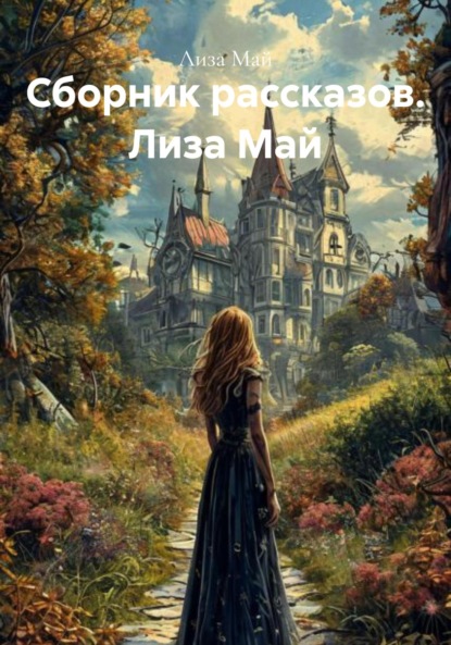 Май Лиза: Сборник рассказов. Лиза Май