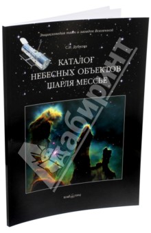 Дубкова Светлана Ивановна: Каталог небесных объектов Шарля Мессье