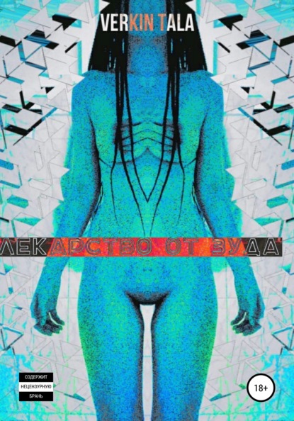 Tala Verkin: Лекарство от зуда