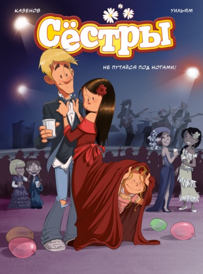 Казенов Кристоф: Сёстры. Книга 5. Не путайся под ногами!