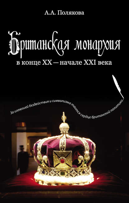 Полякова Арина: Британская монархия в конце XX – начале XXI века