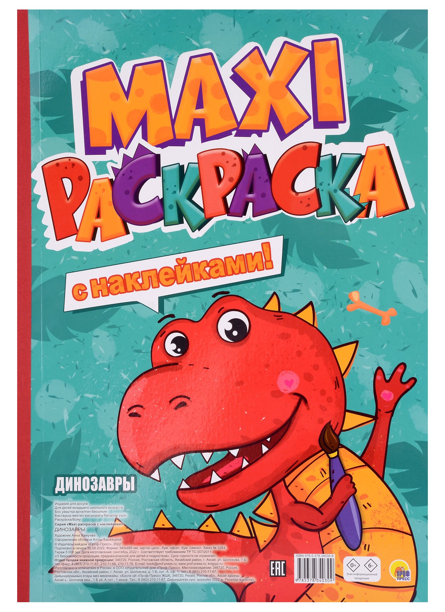 МАКСИ-РАСКРАСКА с наклейками. ДИНОЗАВРЫ