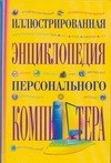 Ивановна Бортник Ольга: Иллюстрированная энциклопедия персонального компьютера