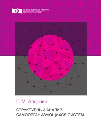Алдонин Геннадий: Структурный анализ самоорганизующихся систем