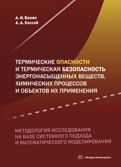 Исаакович Александр Бенин: Термические опасности и термическая безопасность энергонасыщенных веществ, химических процессов и объектов их применения. Методология исследования на базе системного подхода и математического моделиро