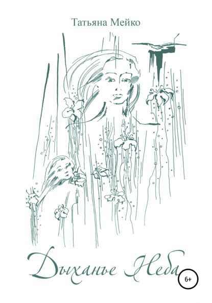 Мейко Татьяна: Дыханье Неба. Сказки