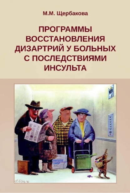 М. М. Щербакова: Программы восстановления дизартрий у больных с последствиями инсульта