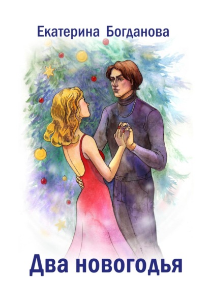 Андреевна Екатерина Богданова: Два новогодья
