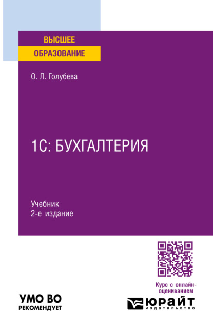 Леонидовна Ольга Голубева: 1С: Бухгалтерия 2-е изд., пер. и доп. Учебник для вузов
