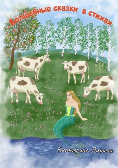 Алексеевна Екатерина Ларина: Волшебные сказки в стихах