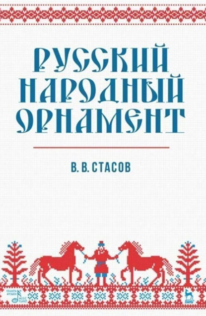 В. В. Стасов: Русский народный орнамент. Учебное пособие. 11-е издание, стереотипное