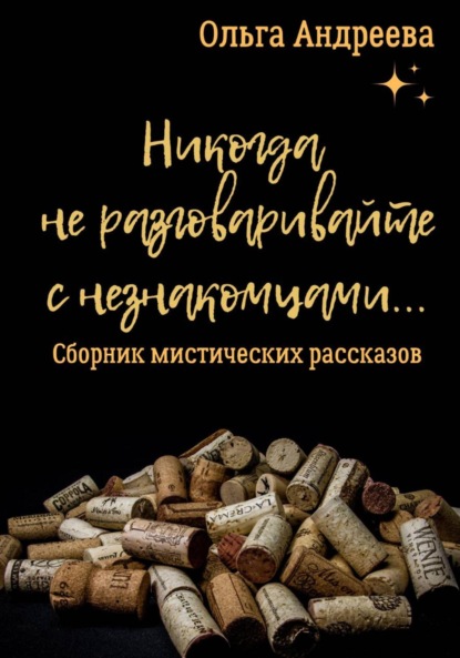 Андреева Ольга: Никогда не разговаривайте с незнакомцами