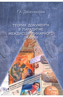 Двоеносова Галина Александровна: Теория документа в парадигме междисциплинарного знания