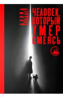 Хэндлер Дэвид: Человек, который умер смеясь