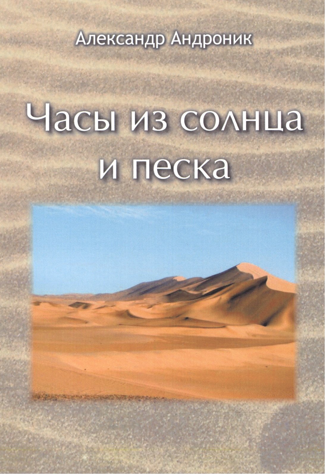 Александр Андроник: Часы из солнца и песка