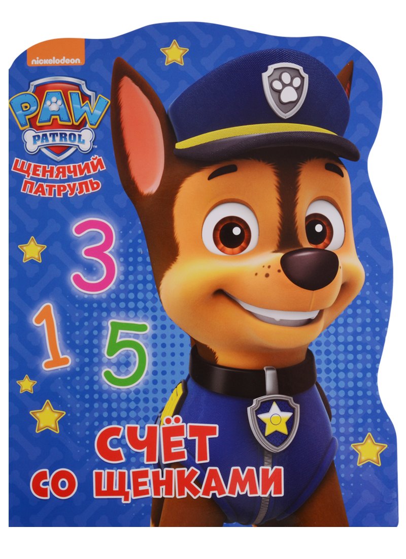 Щенячий патруль. Счёт со щенками