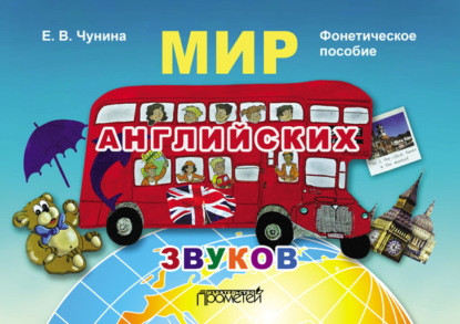 В. Е. Чунина: Мир английских звуков. Фонетическое пособие
