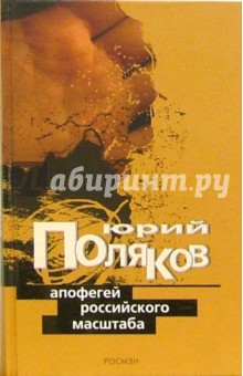 Поляков Юрий Михайлович: Апофегей российского масштаба: Интервью разных лет