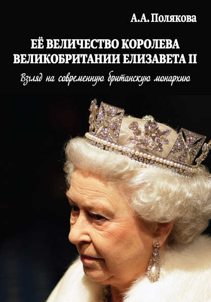 Полякова Арина: Ее Величество Королева Великобритании Елизавета II. Взгляд на современную британскую монархию