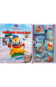 Зимние забавы Винни. Книжка с объемными магнитами