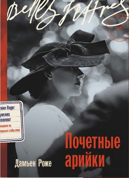 Дамьен Роже: Почетные арийки