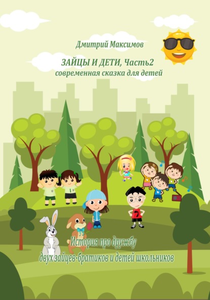Максимов Дмитрий: Зайцы и дети. Часть 2. Cовременная сказка для детей