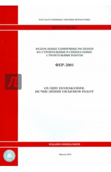 ФЕР 81-02-ОП-2001. Общие положения. Исчисление объемов работ