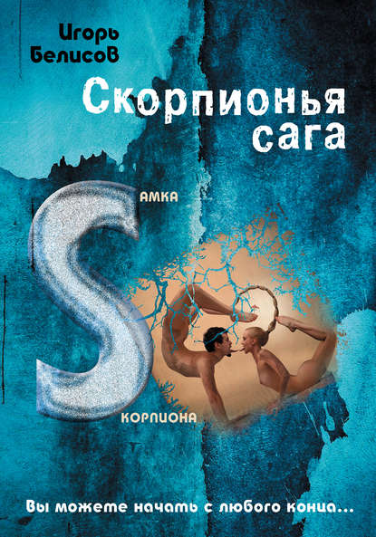 Белисов Игорь: Скорпионья сага. Cамка cкорпиона