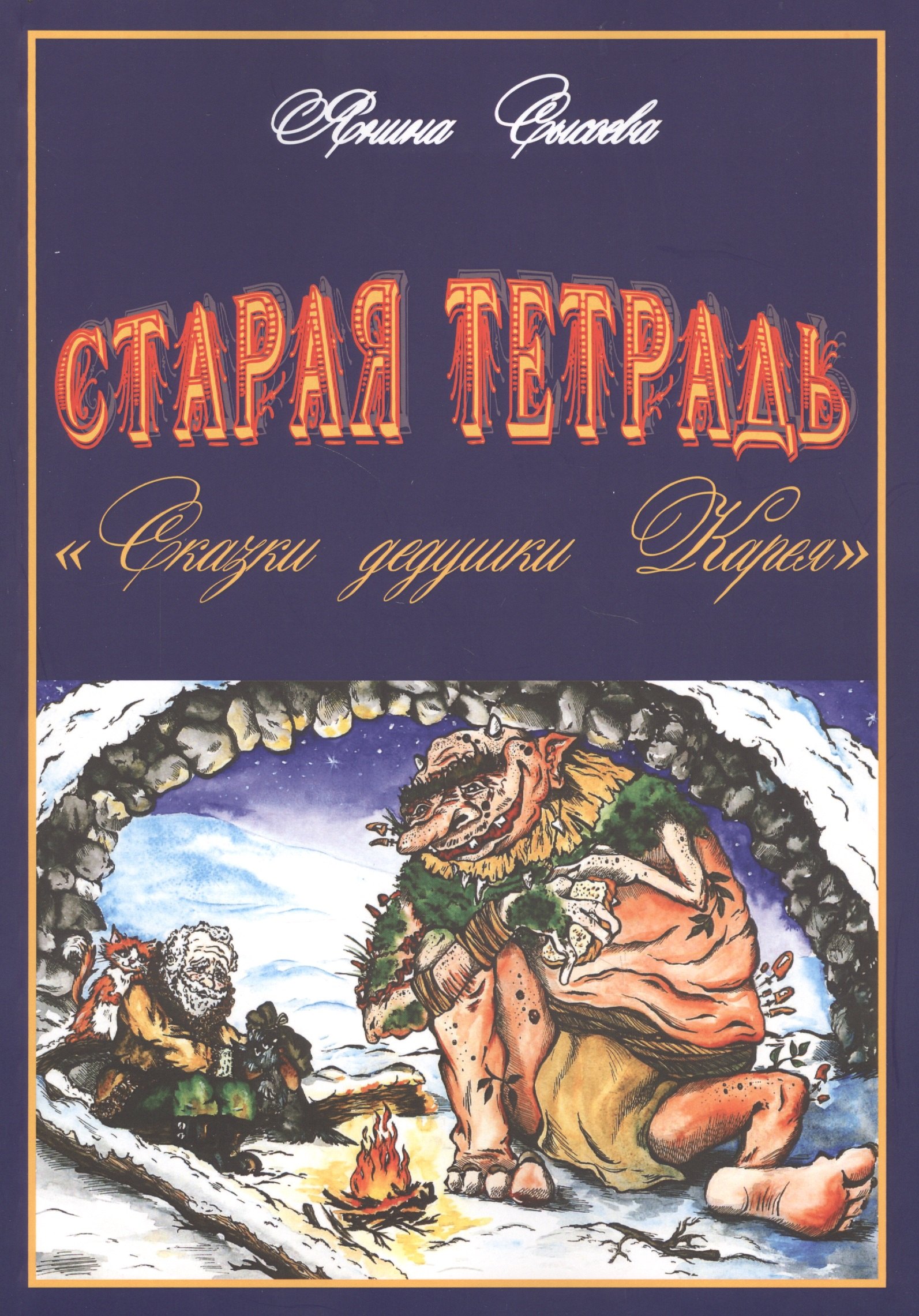 Старая тетрадь &quot;Сказки дедушки Карея&quot;