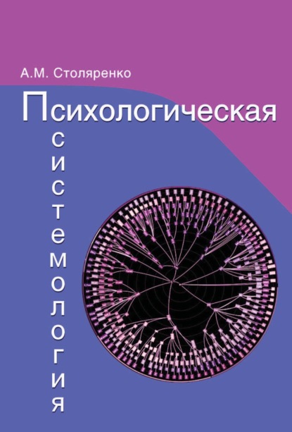 М. А. Столяренко: Психологическая системология. Теория, исследования, практика.