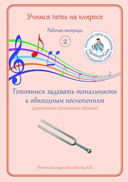 В. А. Колобанов: Учимся петь на клиросе. Рабочая тетрадь 2. Готовимся задавать тональности к обиходным песнопениям (двухголосная музыкальная грамота)