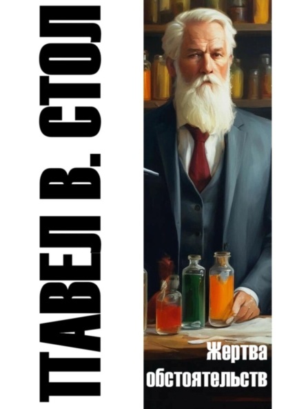 В. Павел Стол: Жертва обстоятельств