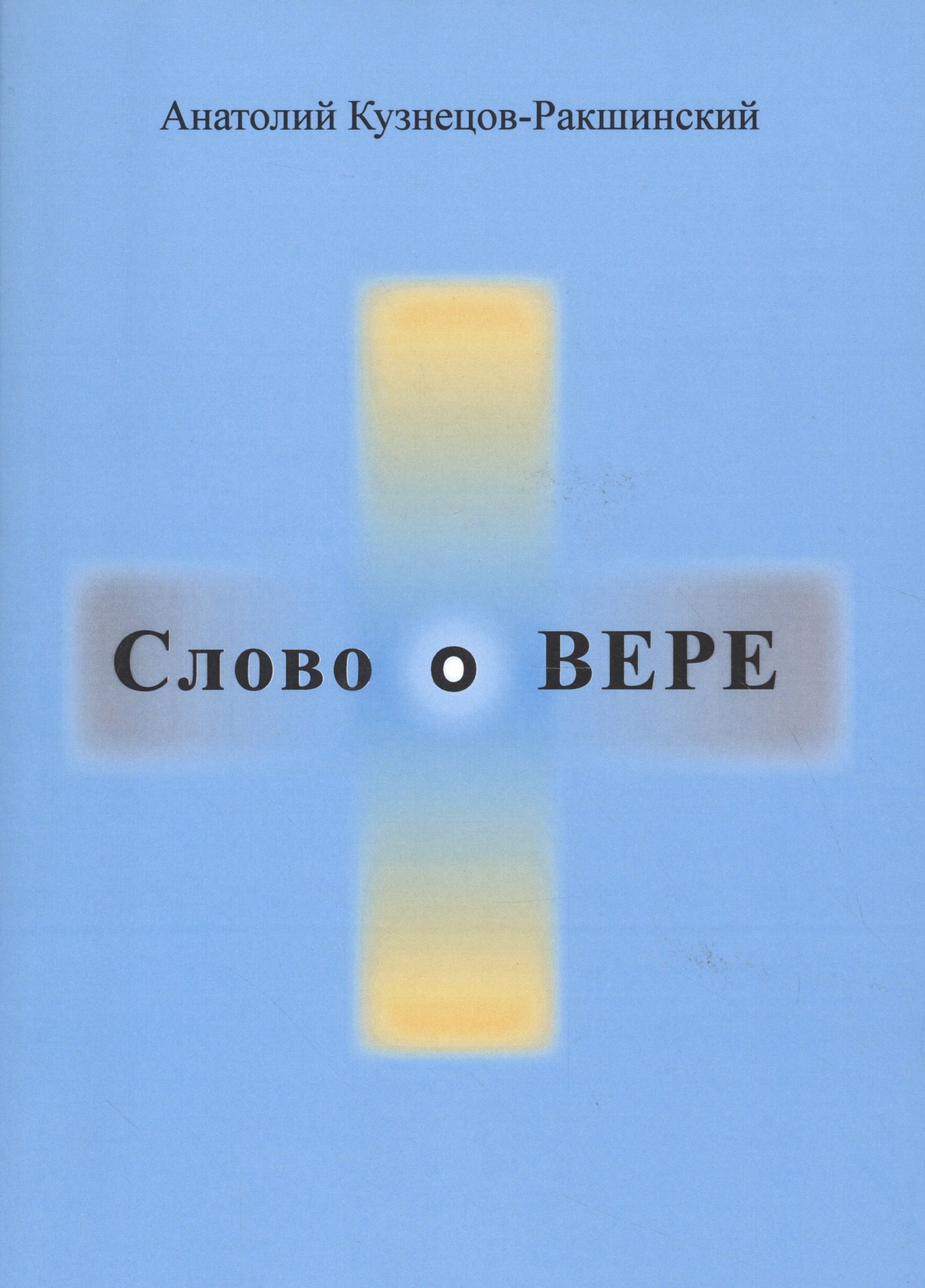 Владимирович Кузнецов-Ракшинский Анатолий: Слово о ВЕРЕ