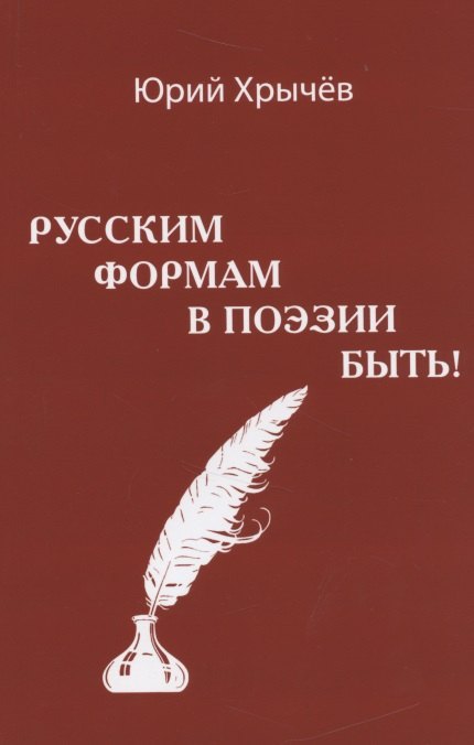 Русским формам в поэзии быть (м) Хрычев