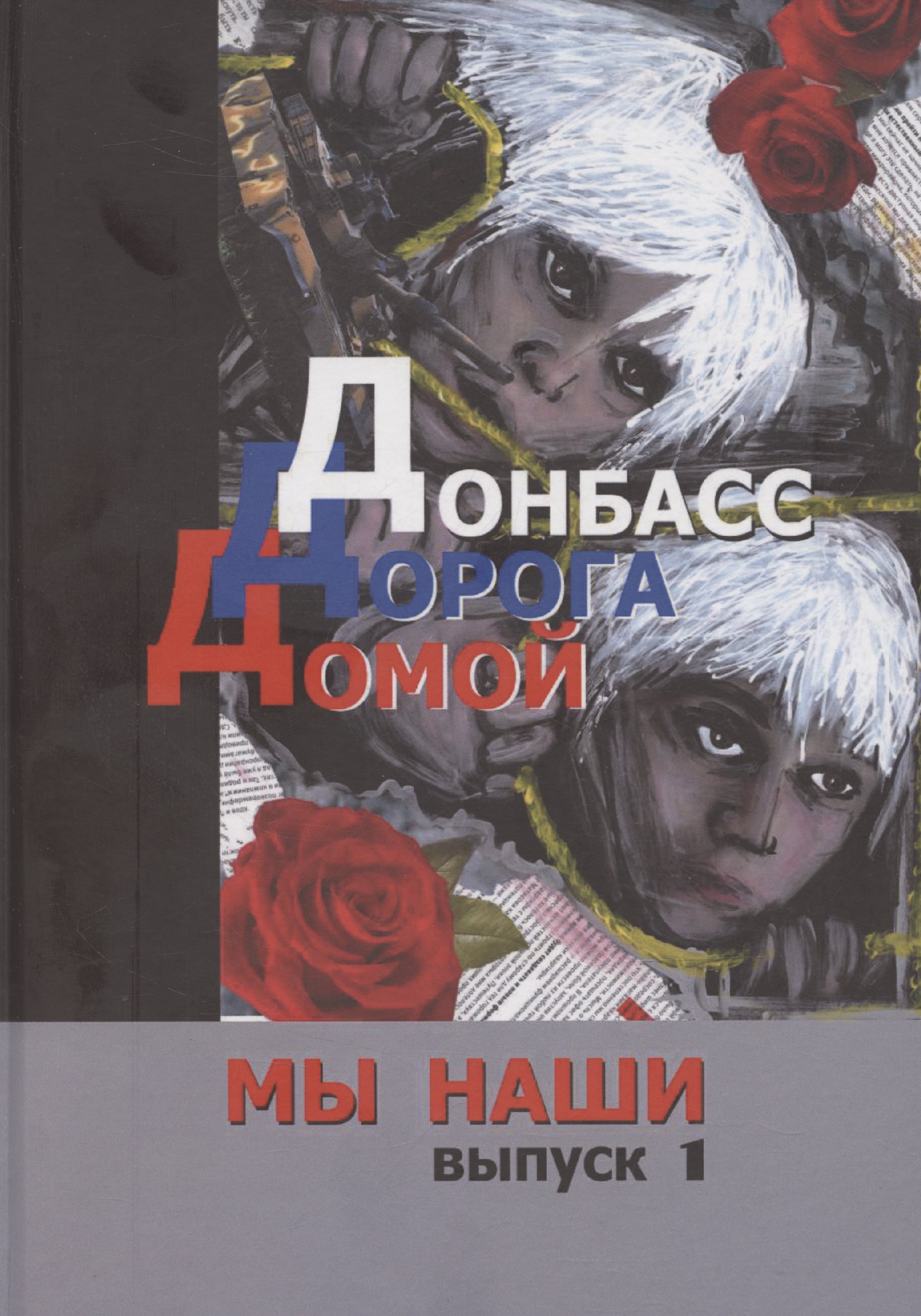 Донбасс. Дорога домой