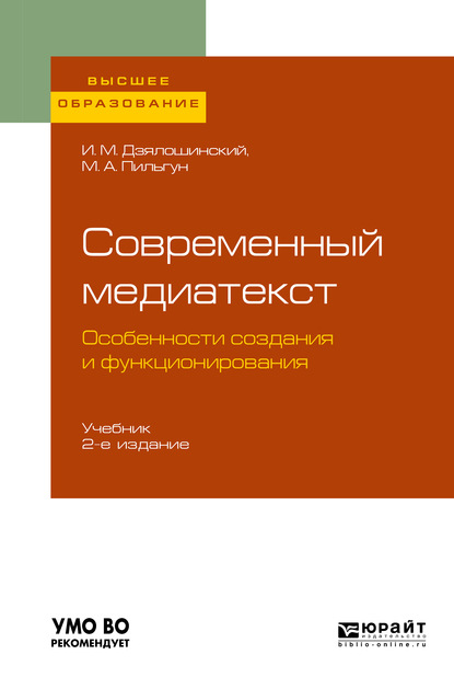 Мордкович Иосиф Дзялошинский: Современный медиатекст. Особенности создания и функционирования 2-е изд., испр. и доп. Учебник для вузов
