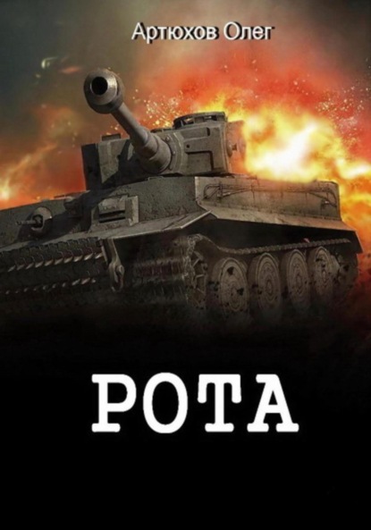 Артюхов Олег: Рота