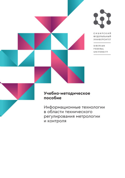 В. А. Крехова: Информационные технологии в области технического регулирования метрологии и контроля