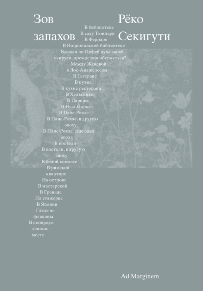 Секигути Рёко: Зов запахов