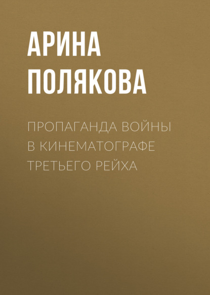 Полякова Арина: Пропаганда войны в кинематографе Третьего Рейха